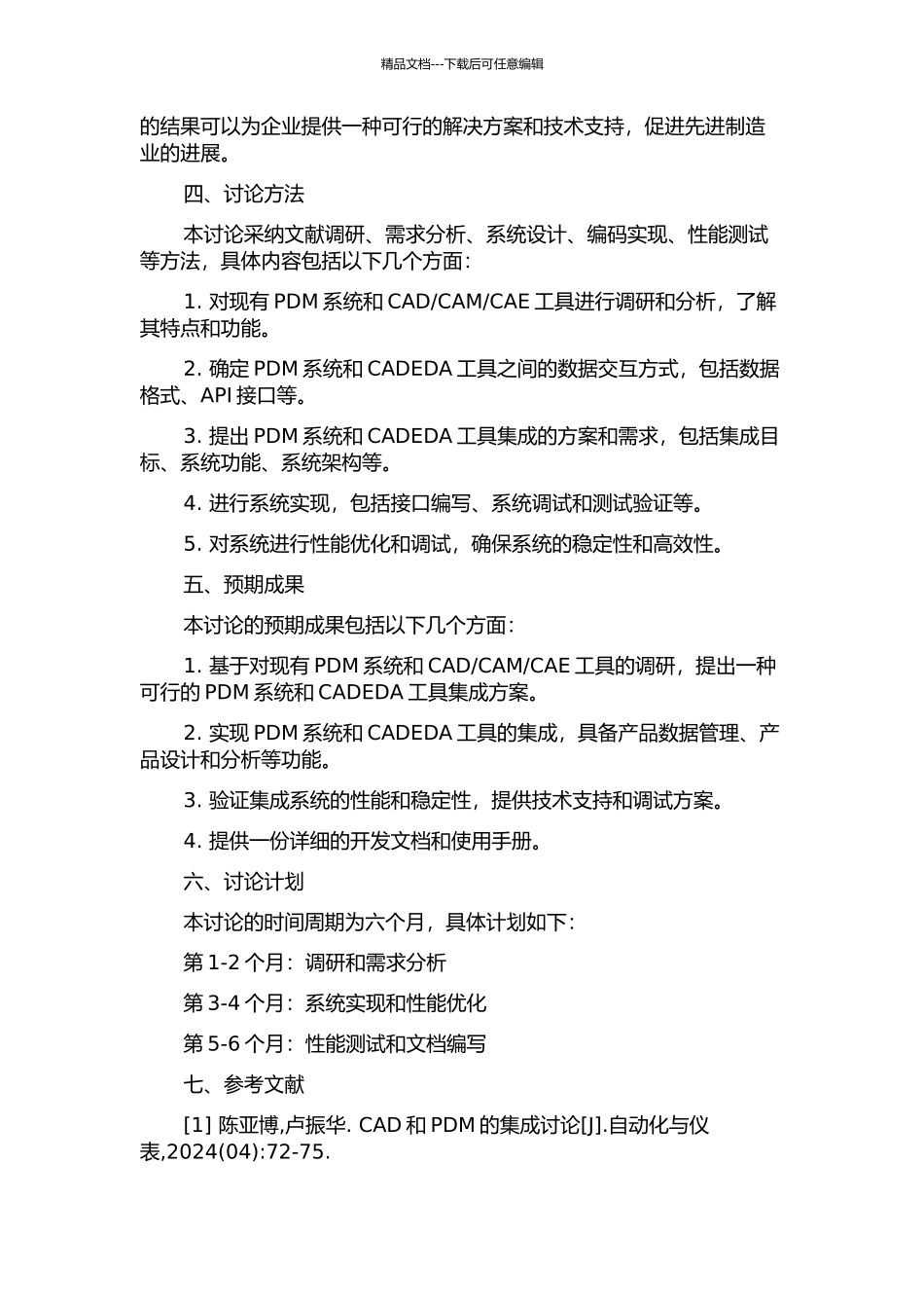 PDM系统与CADEDA工具集成研究与实现的开题报告_第2页