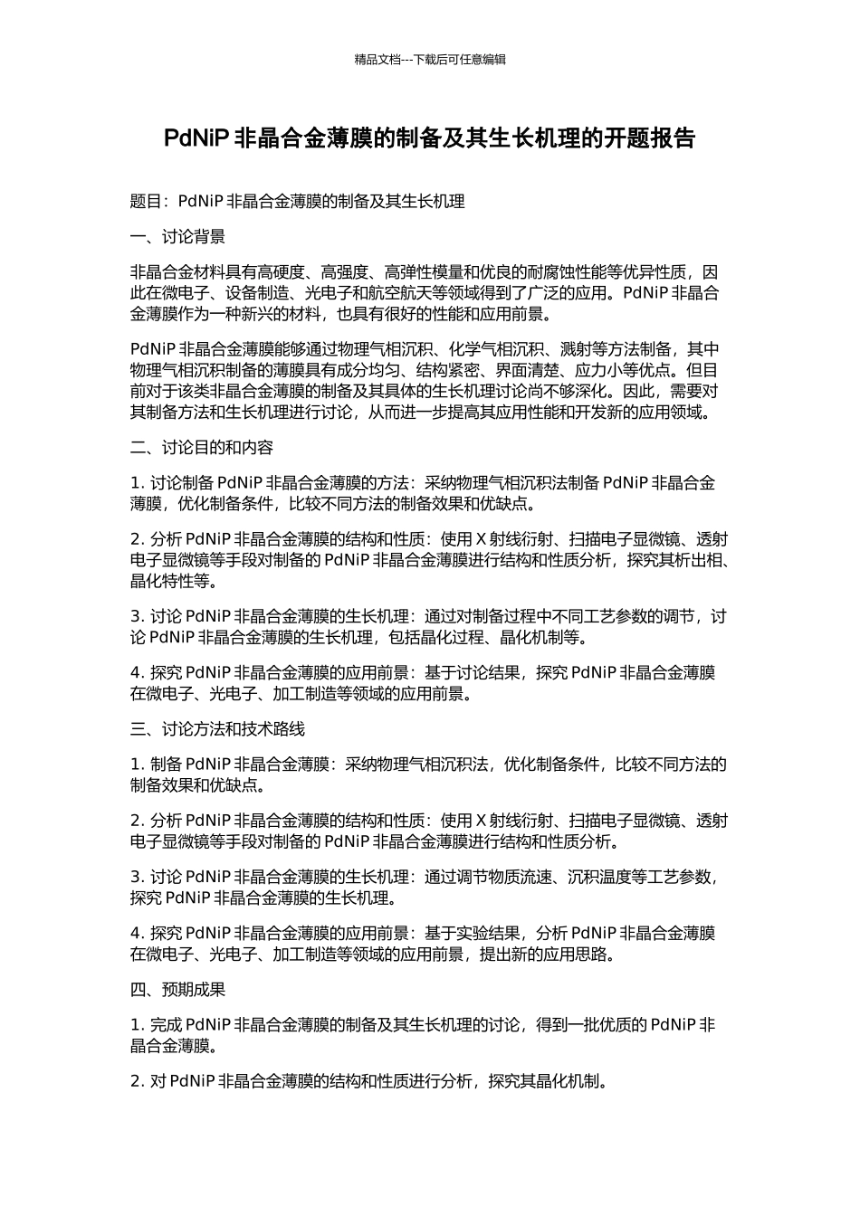 PdNiP非晶合金薄膜的制备及其生长机理的开题报告_第1页