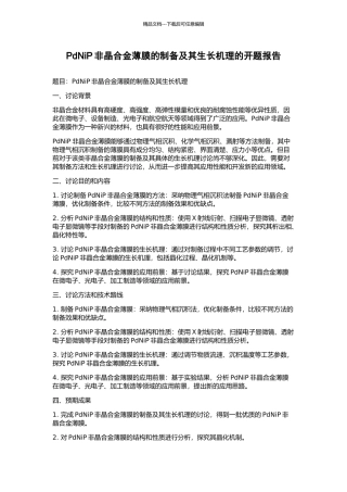 PdNiP非晶合金薄膜的制备及其生长机理的开题报告