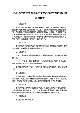 PDP再生吸附典型有机污染物饱和活性炭的研究的开题报告