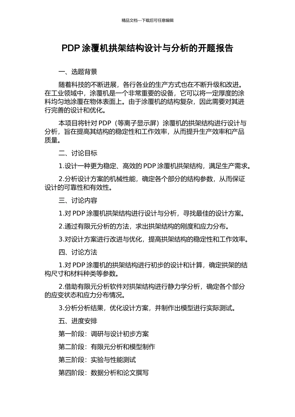 PDP涂覆机拱架结构设计与分析的开题报告_第1页