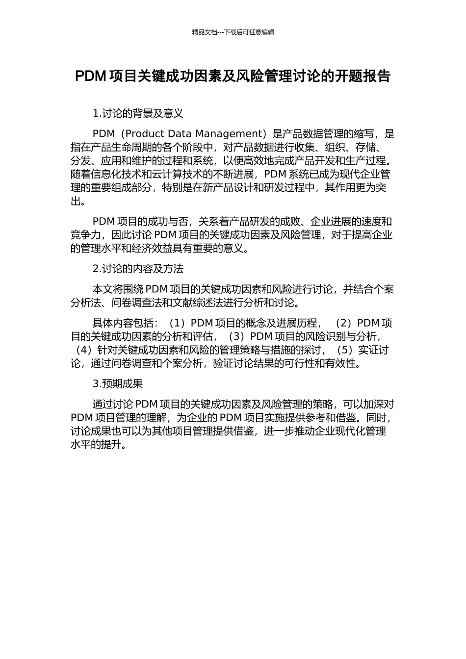 PDM项目关键成功因素及风险管理研究的开题报告_第1页
