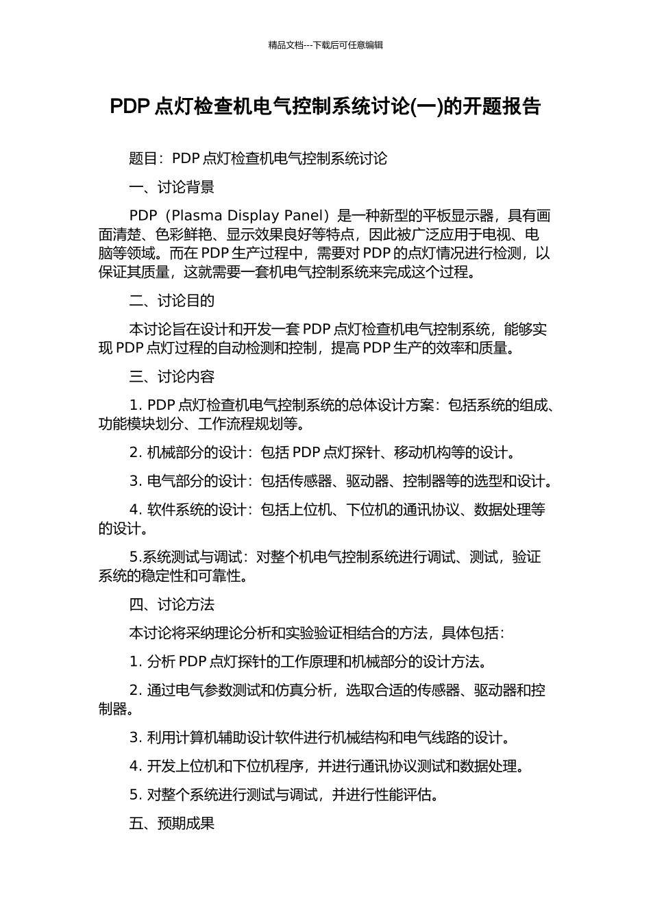 PDP点灯检查机电气控制系统研究(一)的开题报告_第1页