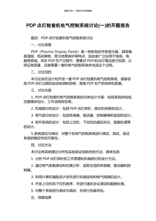 PDP点灯检查机电气控制系统研究(一)的开题报告