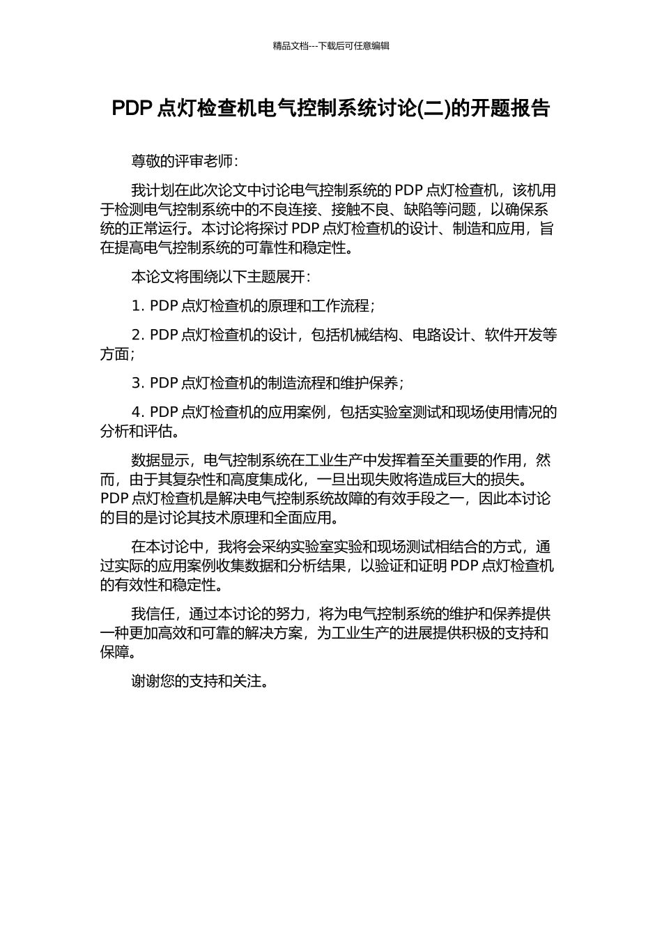 PDP点灯检查机电气控制系统研究的开题报告_第1页
