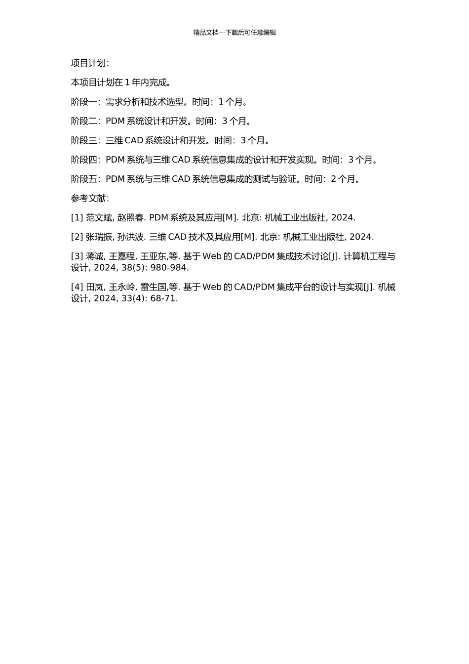 PDM与三维CAD信息集成的关键技术研究的开题报告_第2页