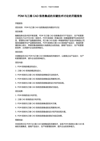 PDM与三维CAD信息集成的关键技术研究的开题报告