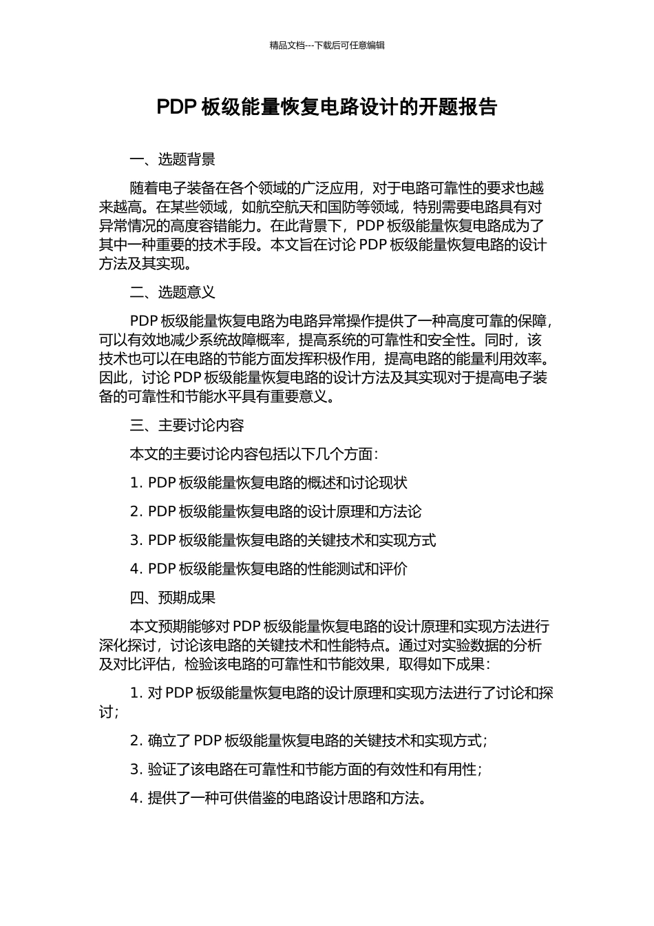 PDP板级能量恢复电路设计的开题报告_第1页