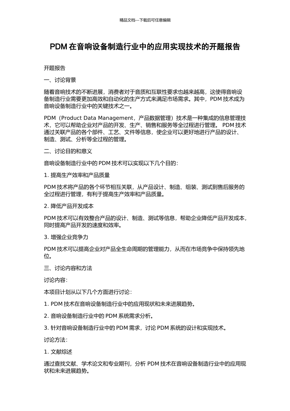PDM在音响设备制造行业中的应用实现技术的开题报告_第1页