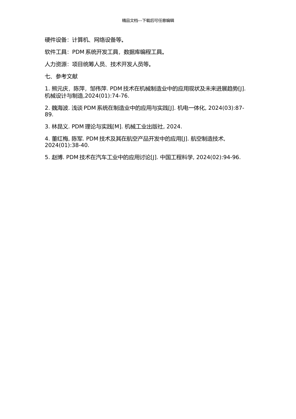 PDM在音响设备制造行业中的应用实现技术的开题报告_第3页