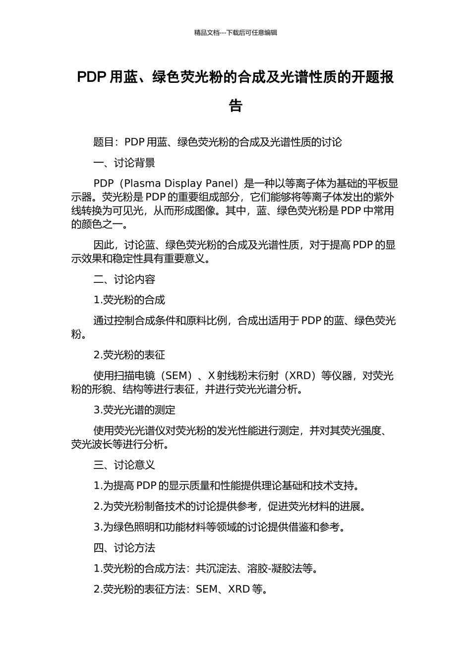 PDP用蓝、绿色荧光粉的合成及光谱性质的开题报告_第1页