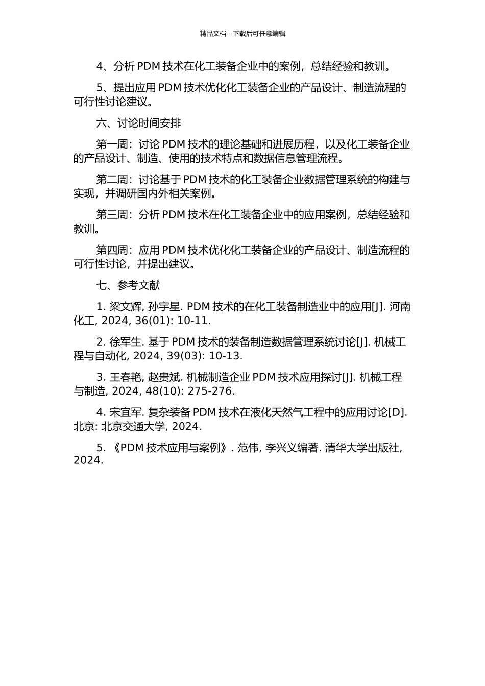 PDM技术在化工装备企业的应用研究开题报告_第2页