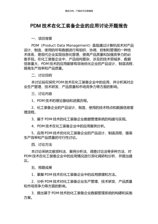 PDM技术在化工装备企业的应用研究开题报告