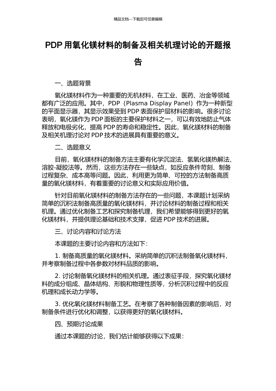 PDP用氧化镁材料的制备及相关机理研究的开题报告_第1页