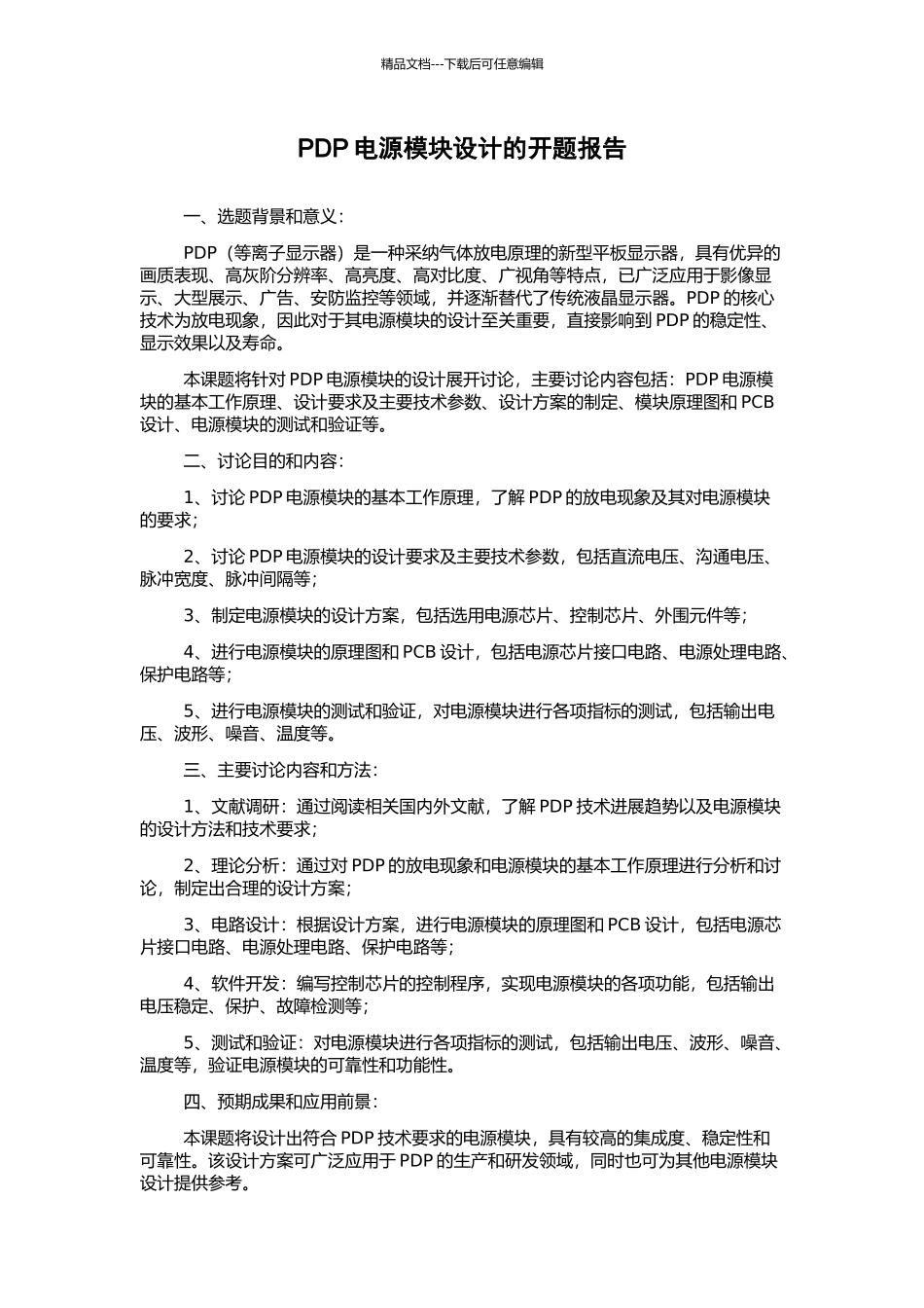 PDP电源模块设计的开题报告_第1页