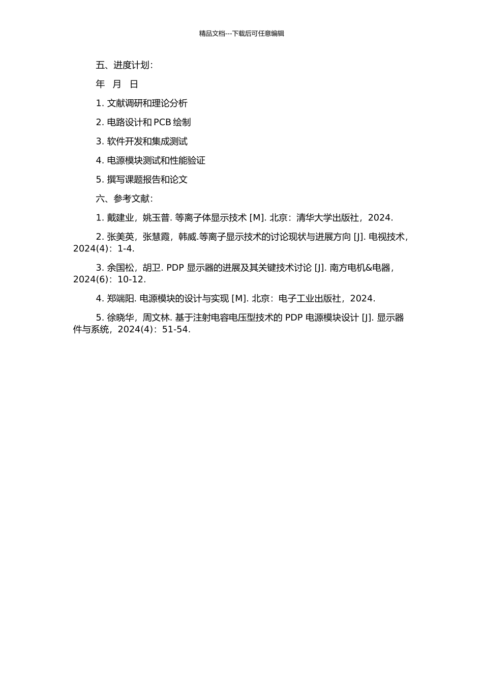 PDP电源模块设计的开题报告_第2页