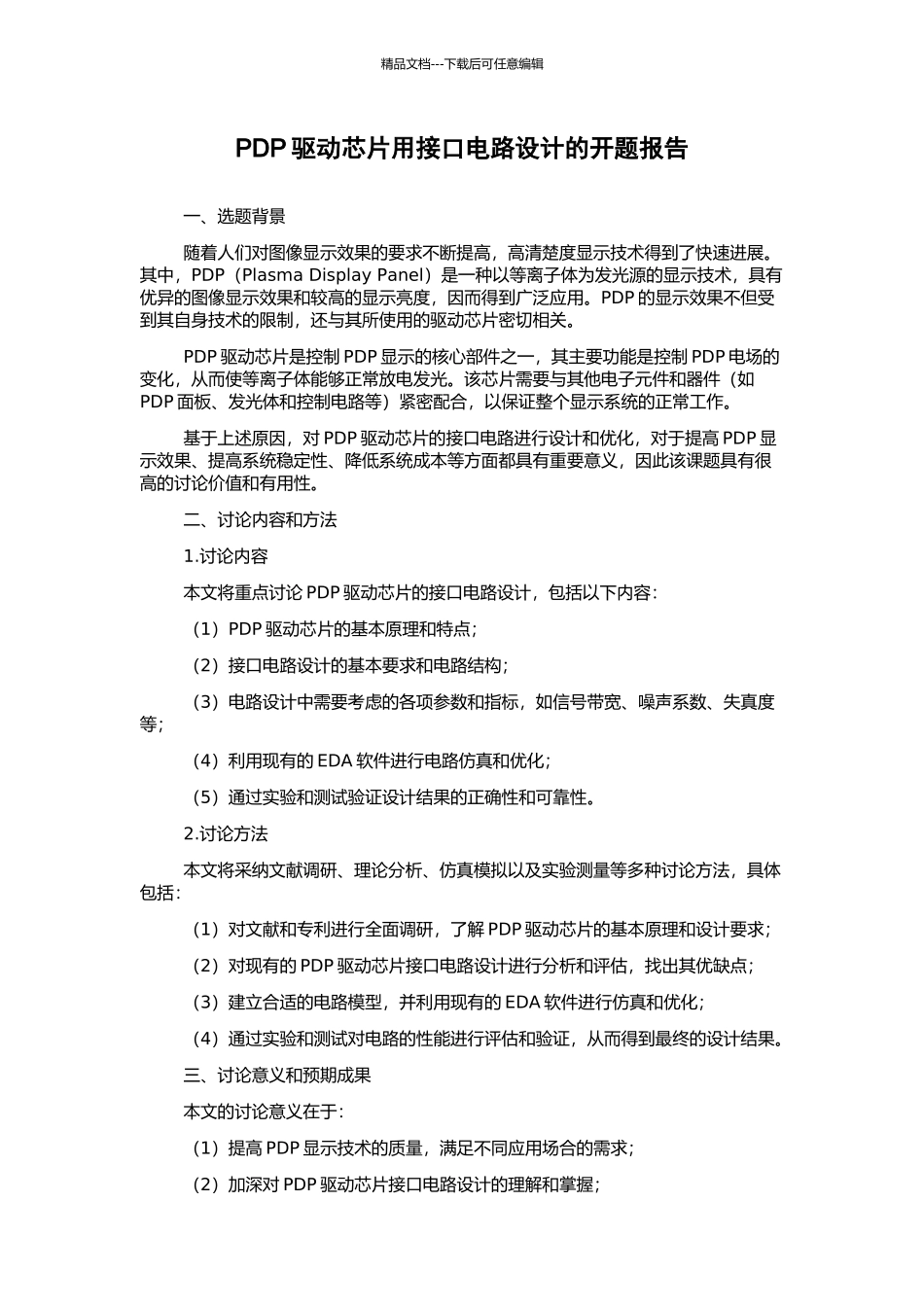 PDP驱动芯片用接口电路设计的开题报告_第1页