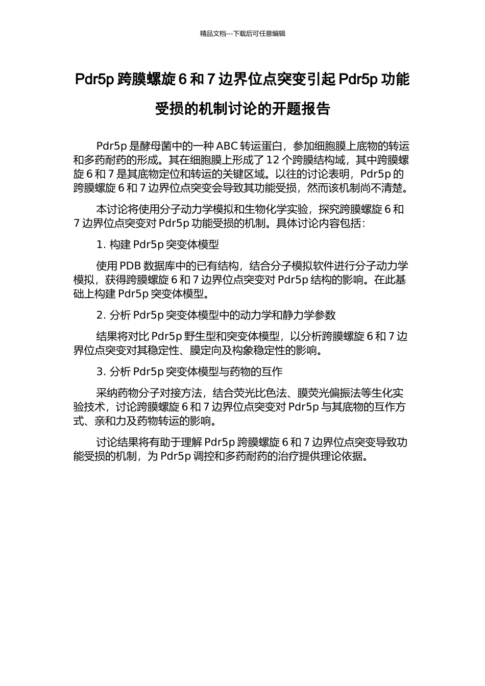 Pdr5p跨膜螺旋6和7边界位点突变引起Pdr5p功能受损的机制研究的开题报告_第1页