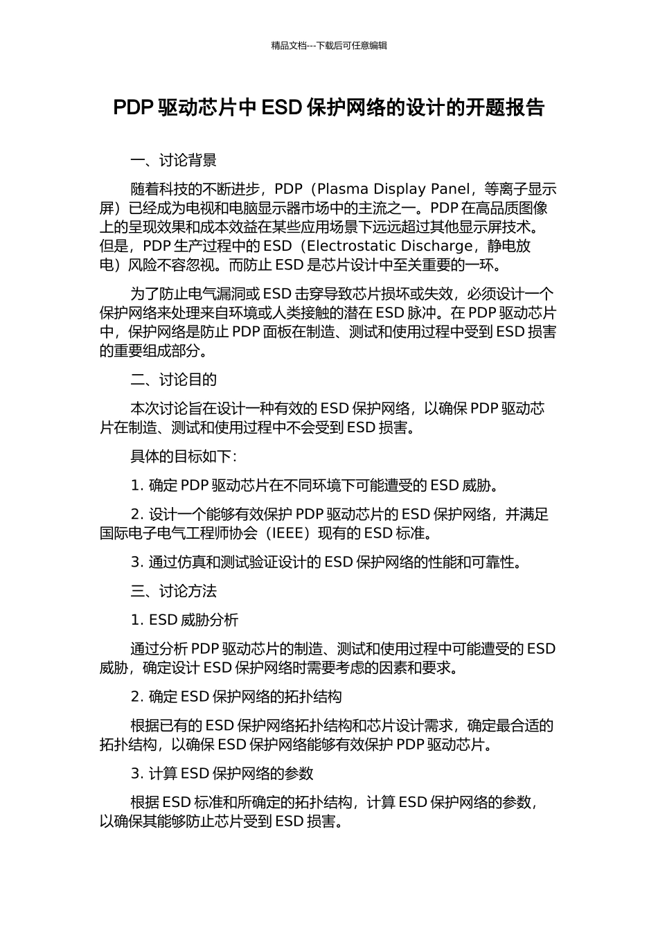 PDP驱动芯片中ESD保护网络的设计的开题报告_第1页
