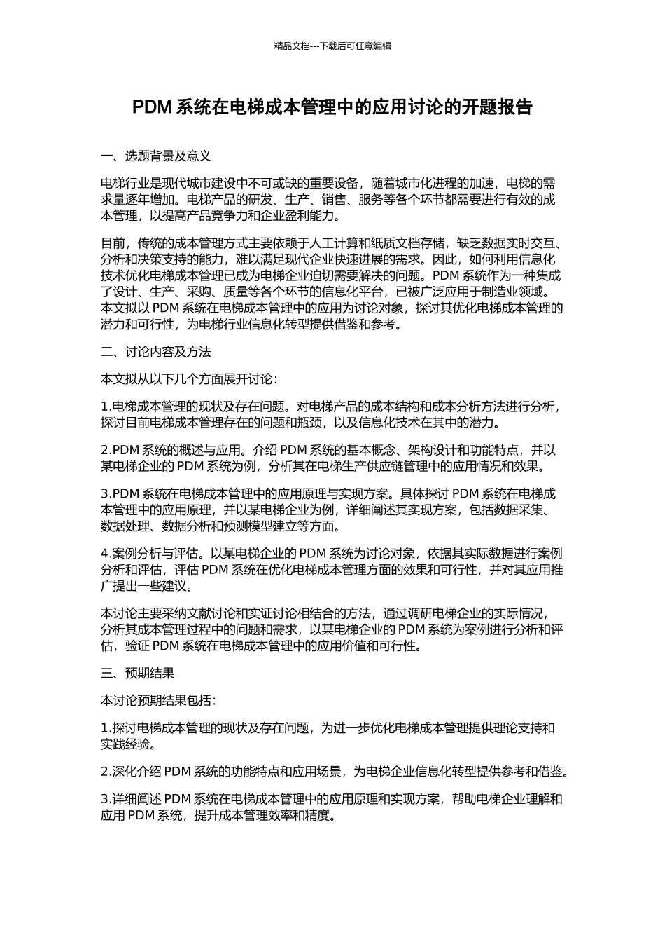 PDM系统在电梯成本管理中的应用研究的开题报告_第1页
