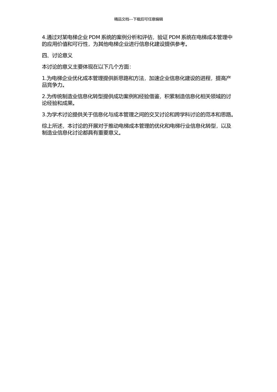 PDM系统在电梯成本管理中的应用研究的开题报告_第2页