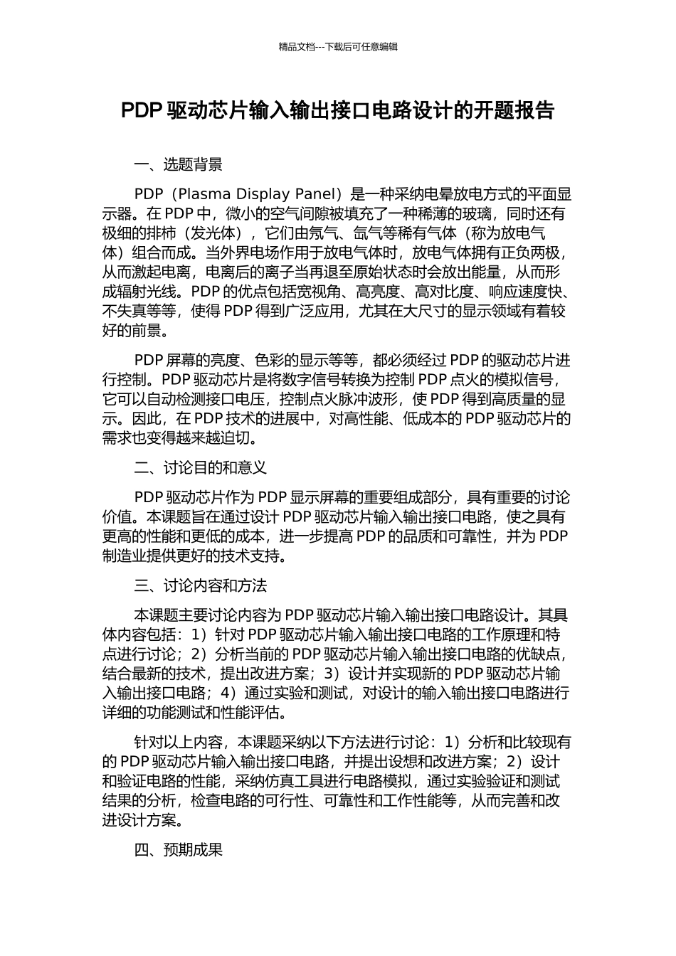 PDP驱动芯片输入输出接口电路设计的开题报告_第1页