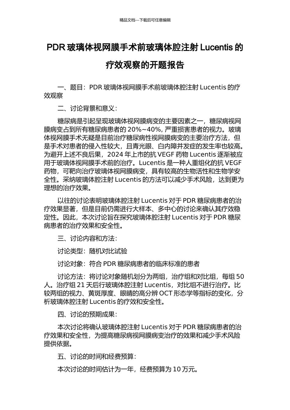 PDR玻璃体视网膜手术前玻璃体腔注射Lucentis的疗效观察的开题报告_第1页