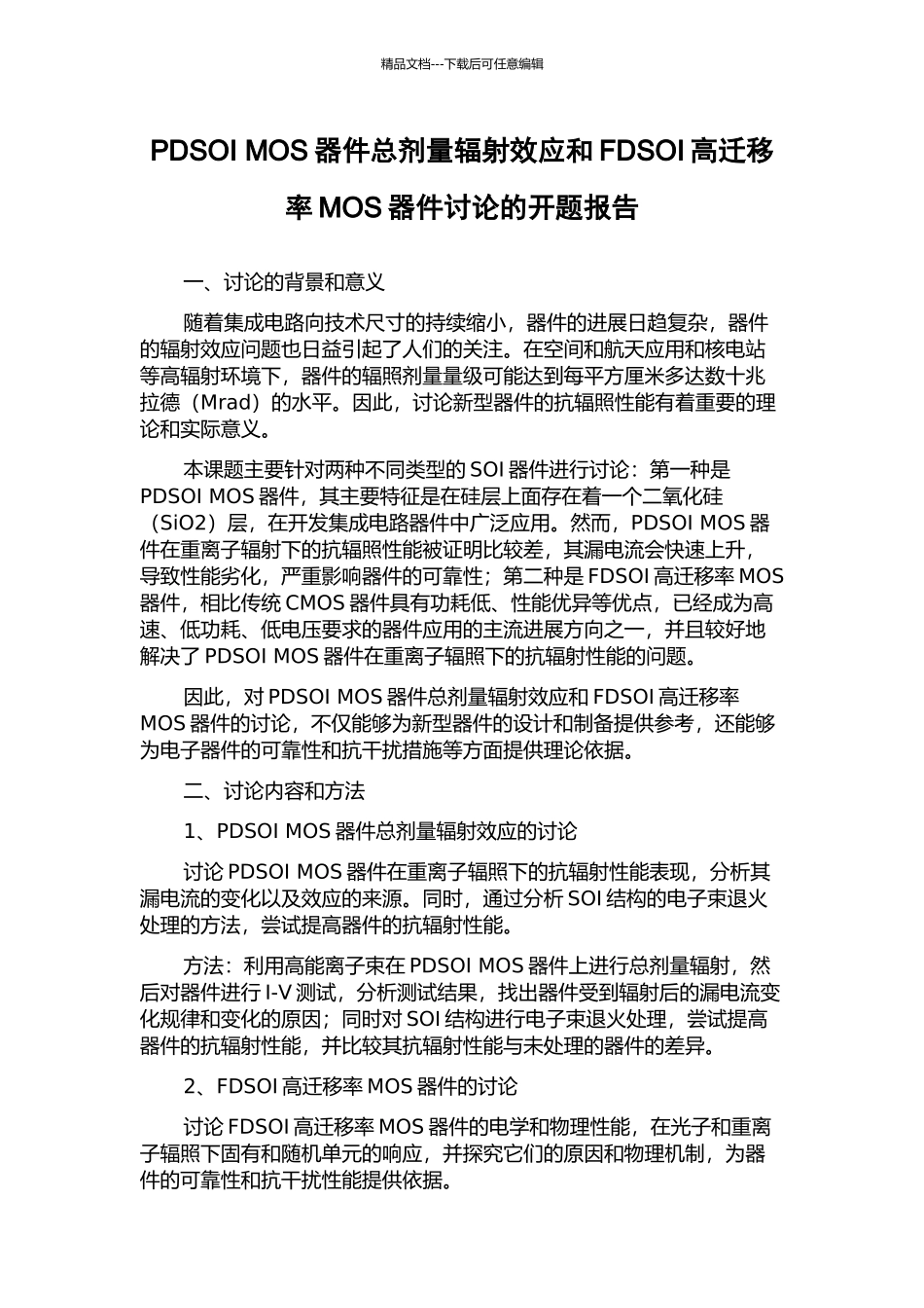 PDSOI-MOS器件总剂量辐射效应和FDSOI高迁移率MOS器件研究的开题报告_第1页