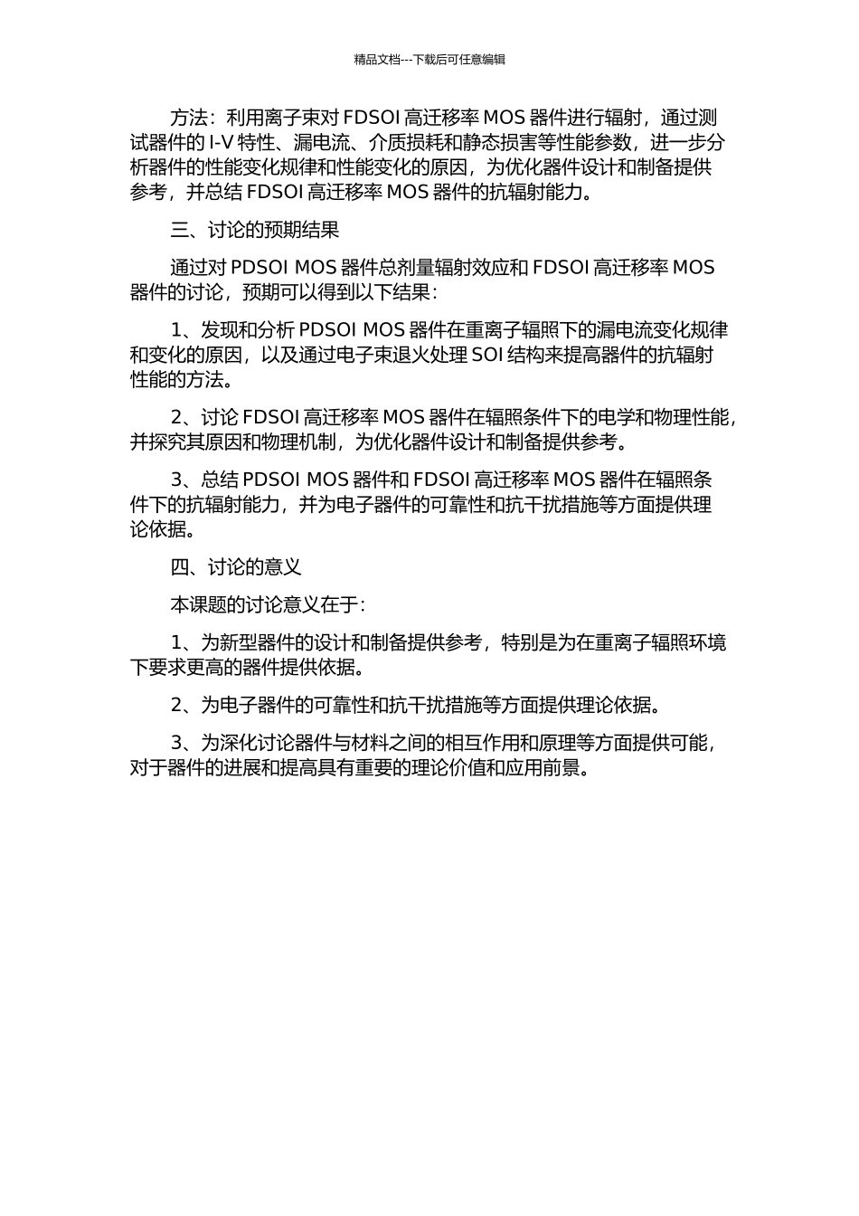 PDSOI-MOS器件总剂量辐射效应和FDSOI高迁移率MOS器件研究的开题报告_第2页