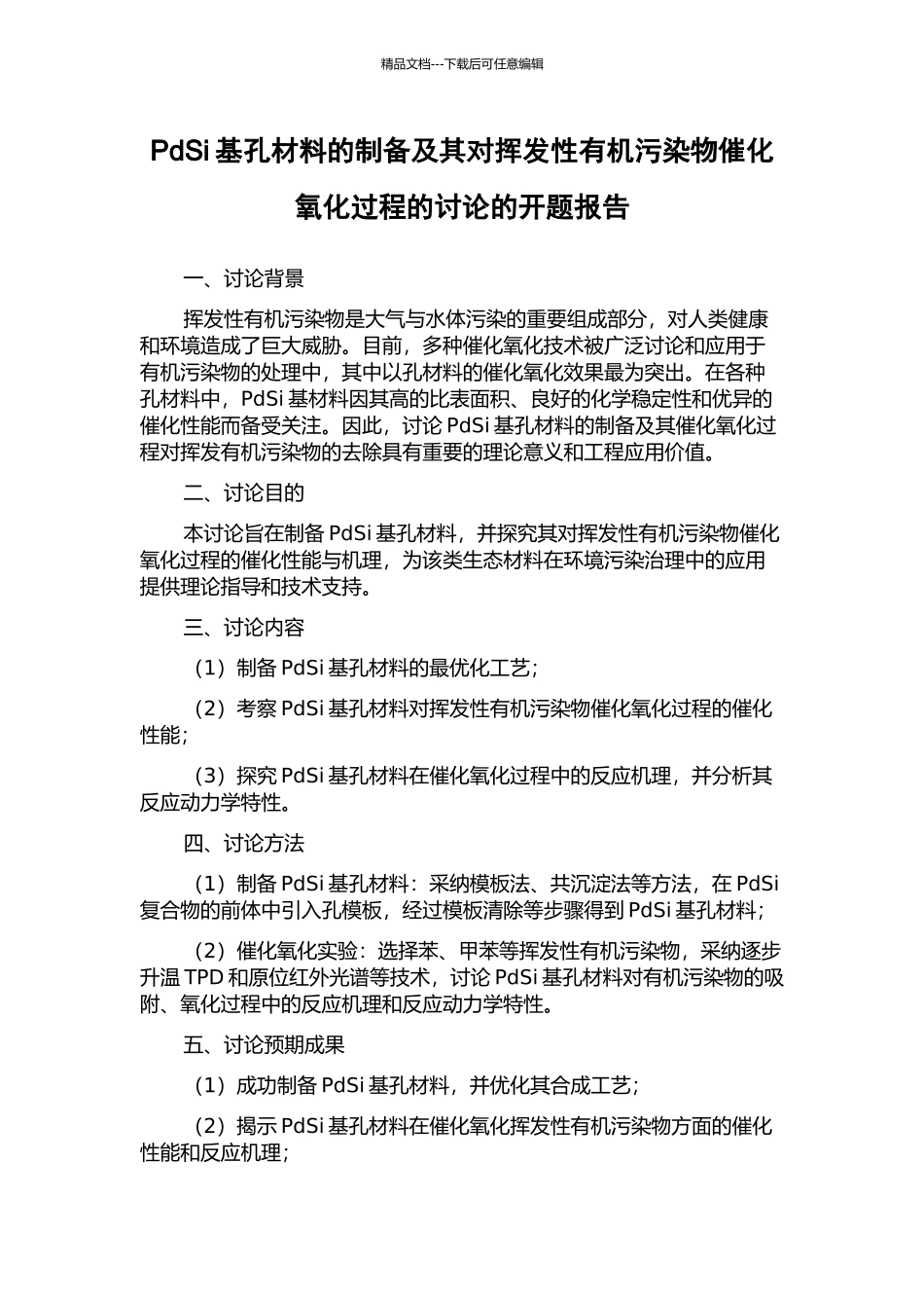 PdSi基孔材料的制备及其对挥发性有机污染物催化氧化过程的研究的开题报告_第1页