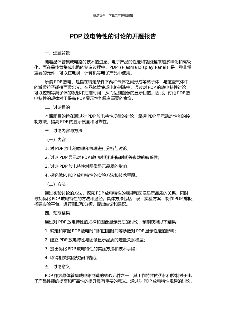 PDP放电特性的研究的开题报告_第1页