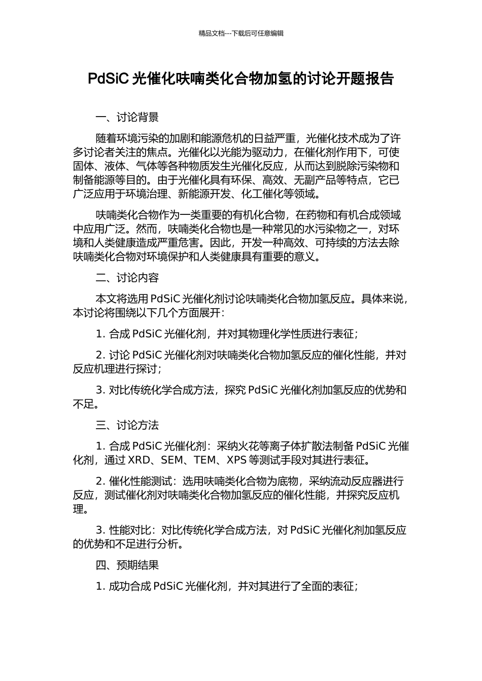 PdSiC光催化呋喃类化合物加氢的研究开题报告_第1页