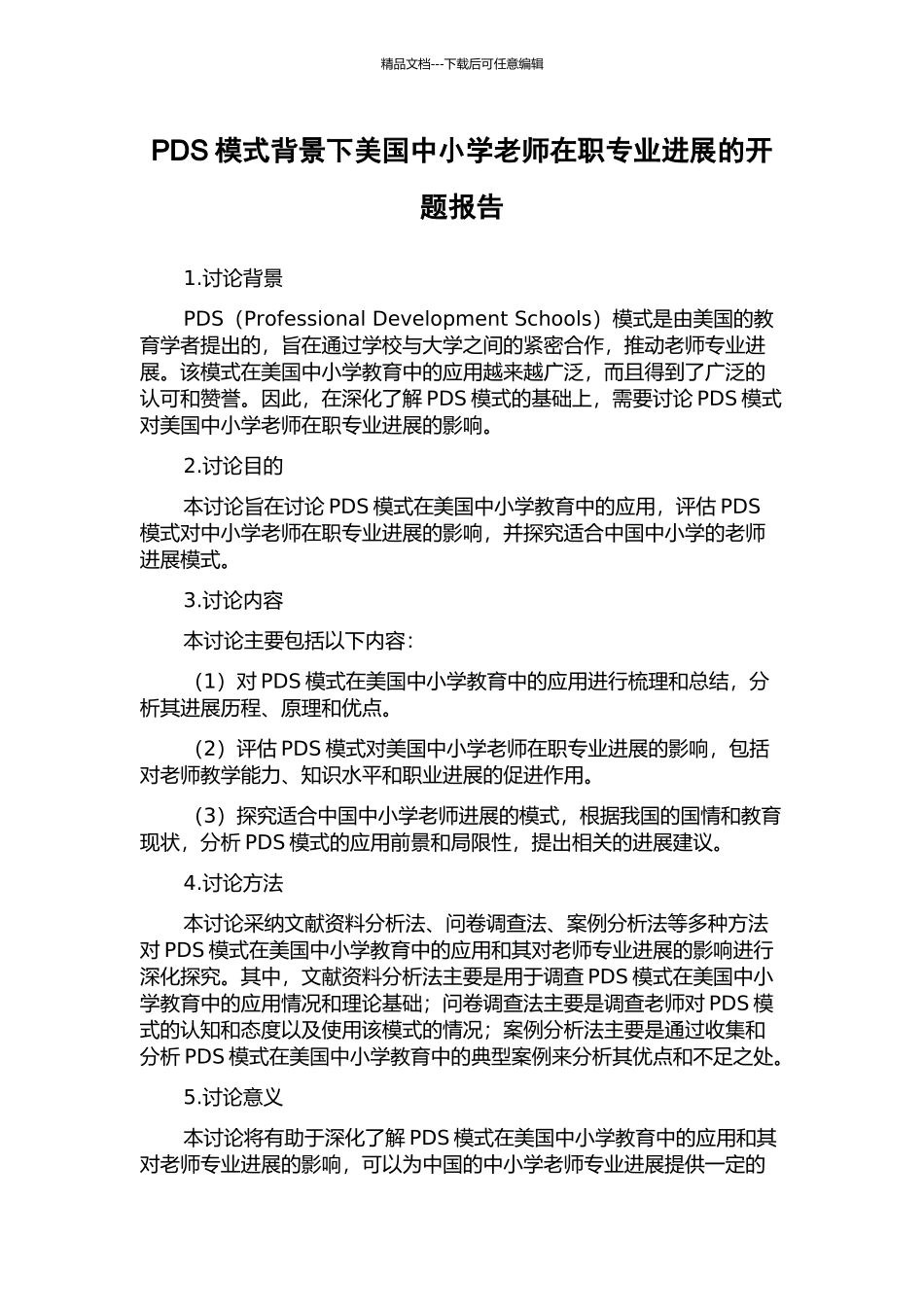 PDS模式背景下美国中小学教师在职专业发展的开题报告_第1页