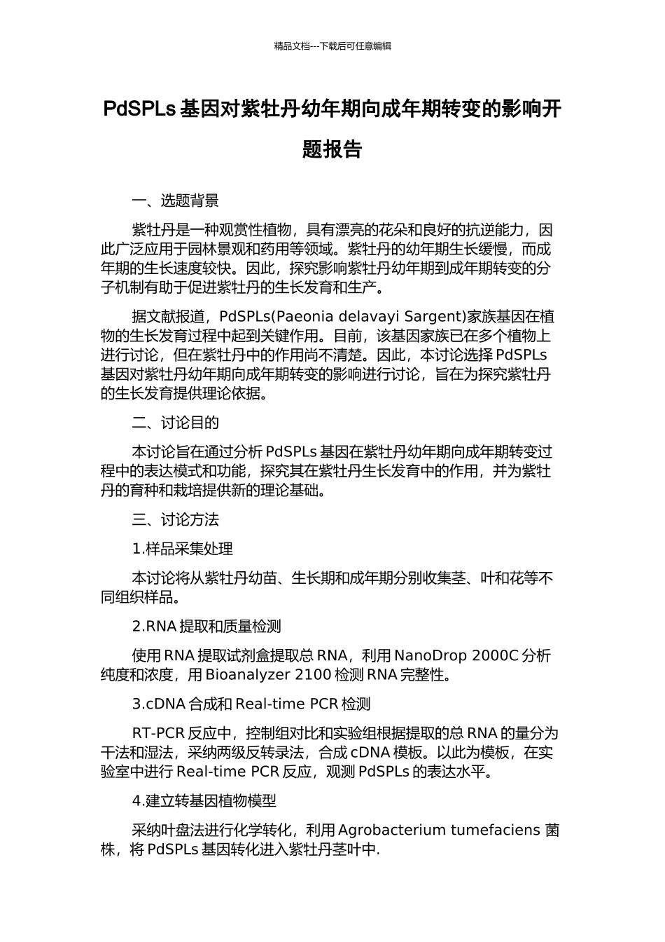 PdSPLs基因对紫牡丹幼年期向成年期转变的影响开题报告_第1页