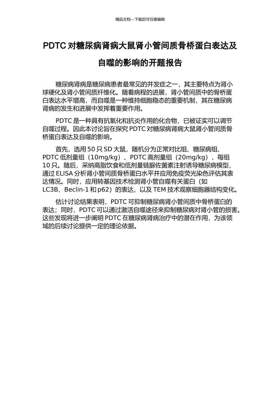 PDTC对糖尿病肾病大鼠肾小管间质骨桥蛋白表达及自噬的影响的开题报告_第1页