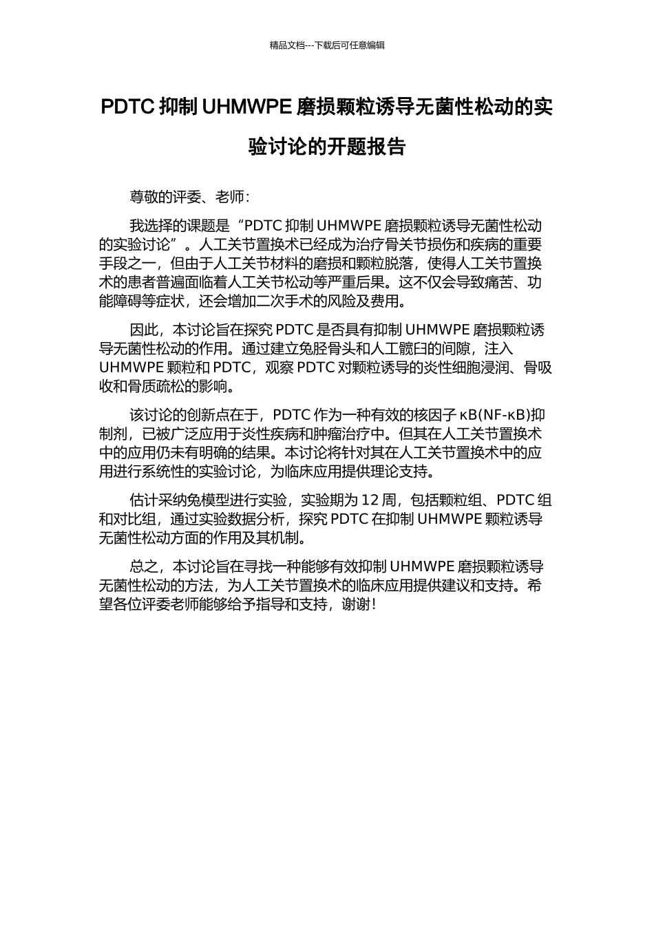 PDTC抑制UHMWPE磨损颗粒诱导无菌性松动的实验研究的开题报告_第1页