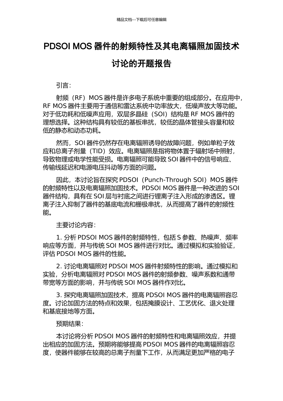PDSOI-MOS器件的射频特性及其电离辐照加固技术研究的开题报告_第1页