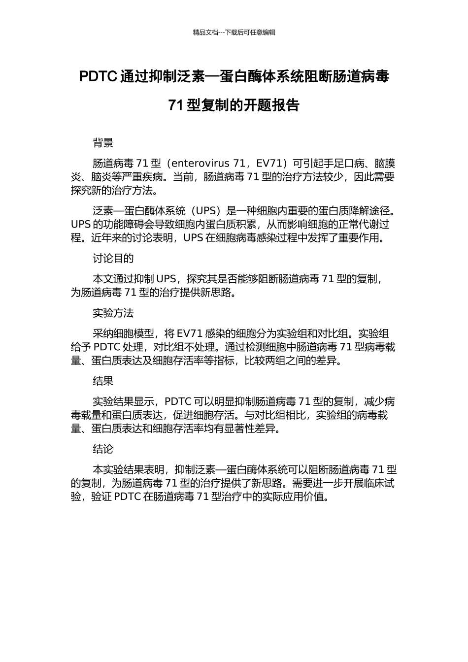 PDTC通过抑制泛素—蛋白酶体系统阻断肠道病毒71型复制的开题报告_第1页