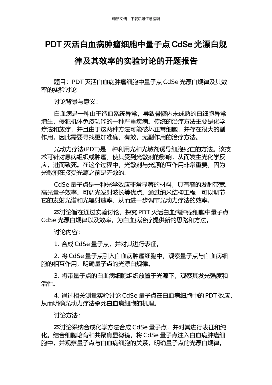 PDT灭活白血病肿瘤细胞中量子点CdSe光漂白规律及其效率的实验研究的开题报告_第1页