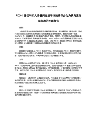 PDX-1基因转染人骨髓间充质干细胞诱导分化为胰岛素分泌细胞的开题报告