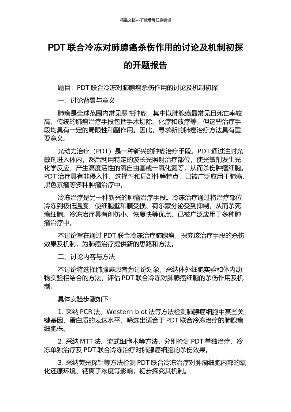 PDT联合冷冻对肺腺癌杀伤作用的研究及机制初探的开题报告_第1页
