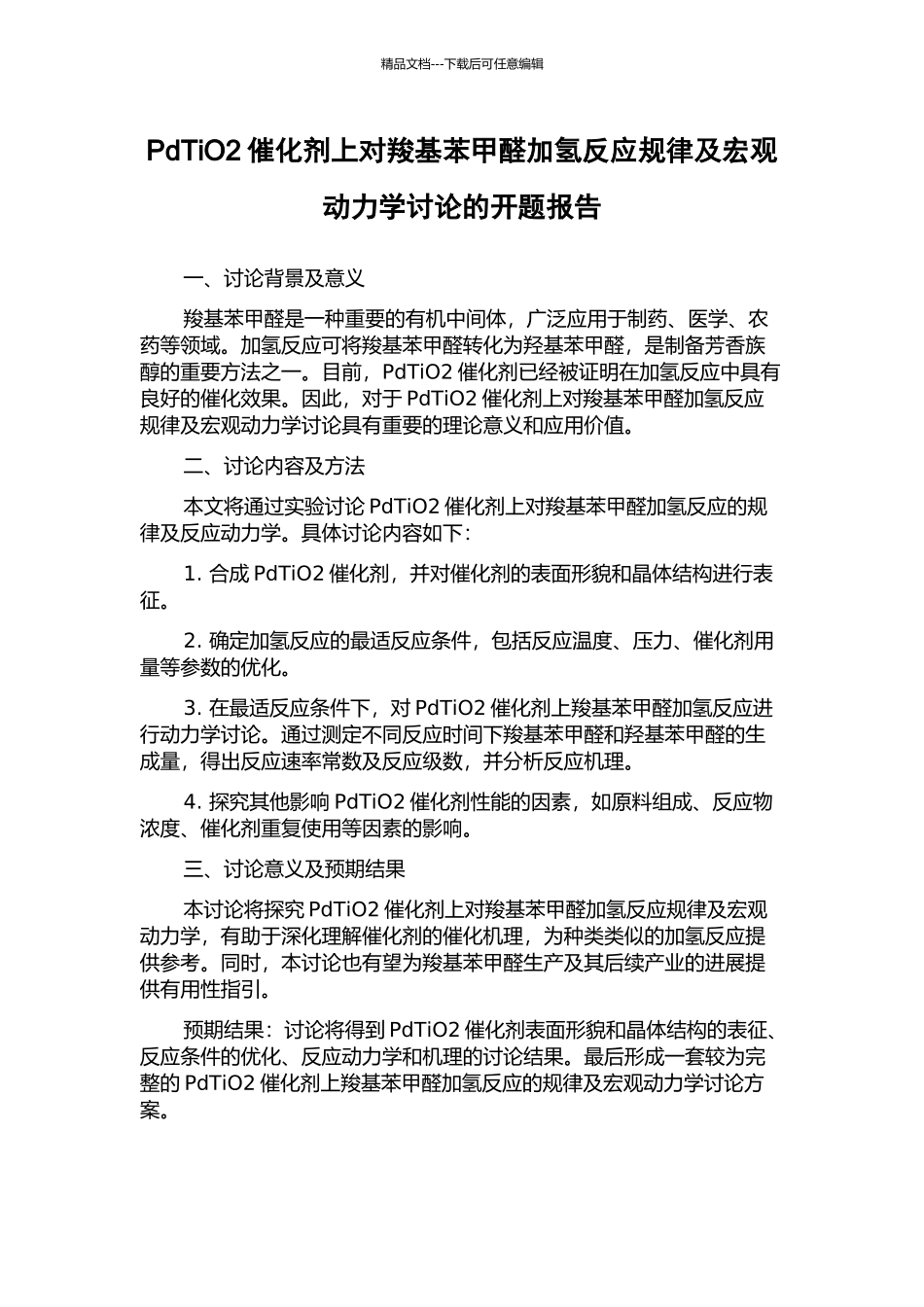 PdTiO2催化剂上对羧基苯甲醛加氢反应规律及宏观动力学研究的开题报告_第1页