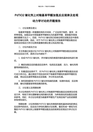 PdTiO2催化剂上对羧基苯甲醛加氢反应规律及宏观动力学研究的开题报告