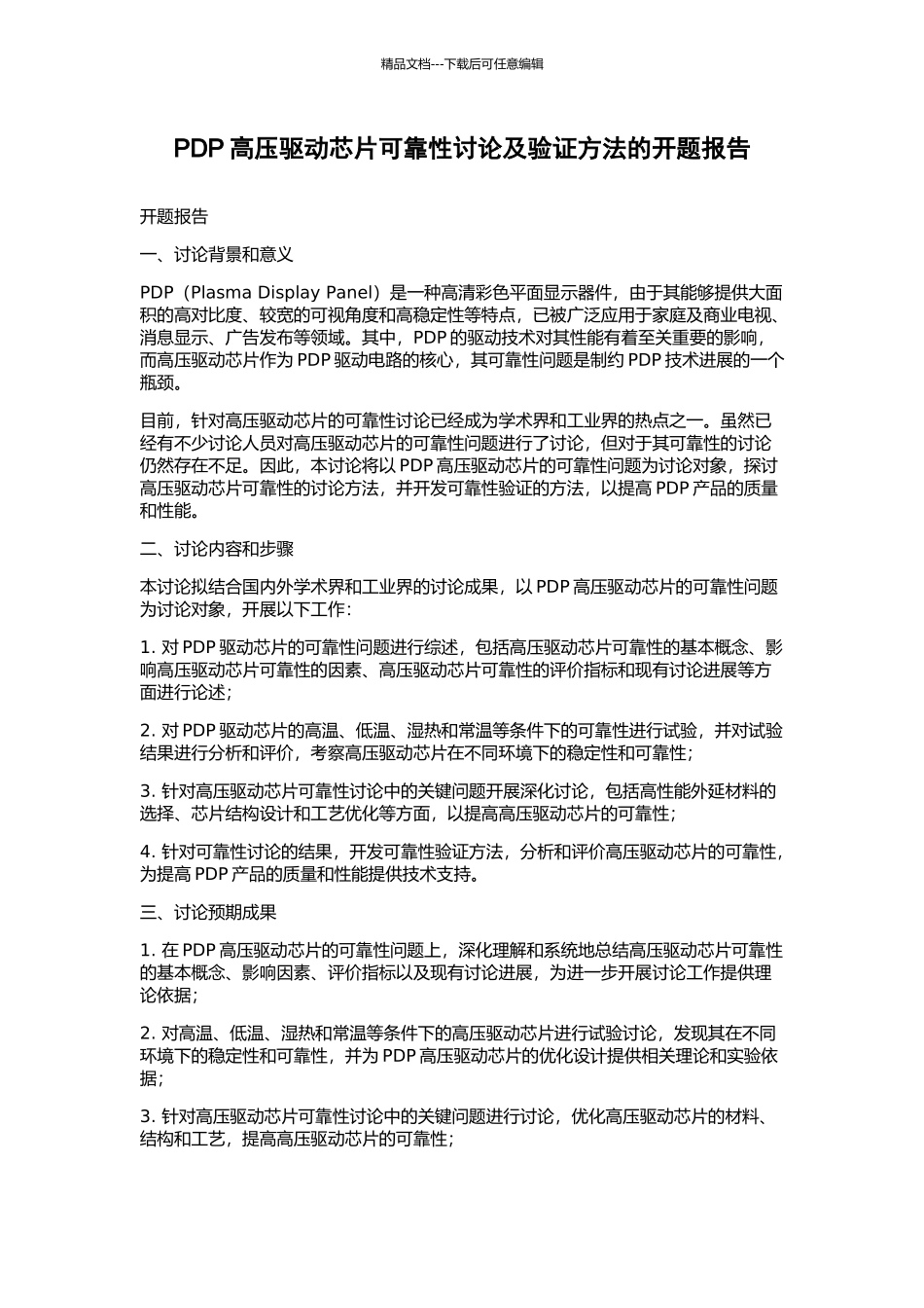 PDP高压驱动芯片可靠性研究及验证方法的开题报告_第1页