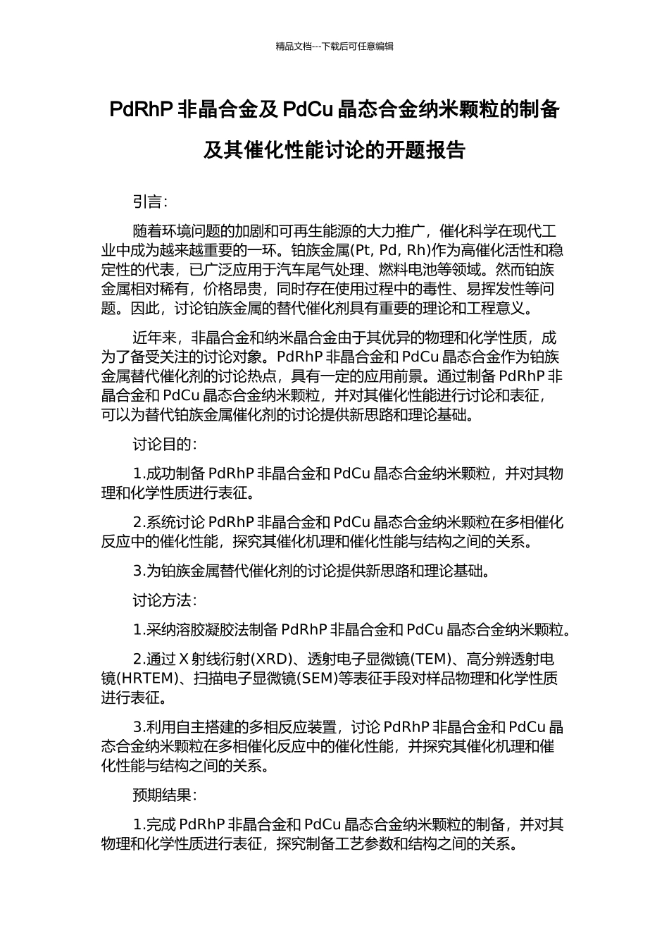 PdRhP非晶合金及PdCu晶态合金纳米颗粒的制备及其催化性能研究的开题报告_第1页