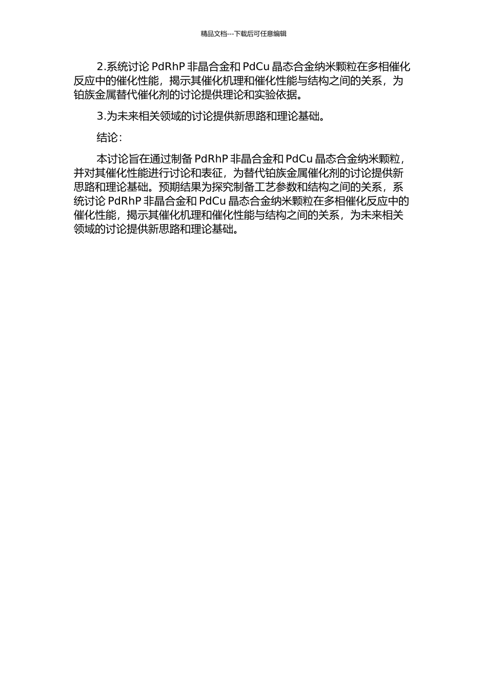 PdRhP非晶合金及PdCu晶态合金纳米颗粒的制备及其催化性能研究的开题报告_第2页