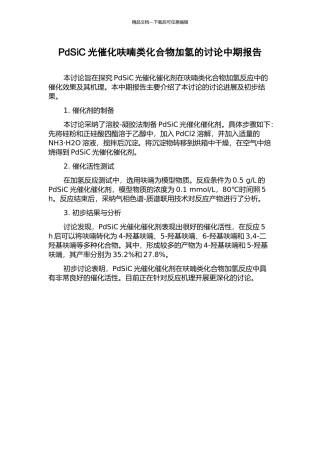 PdSiC光催化呋喃类化合物加氢的研究中期报告