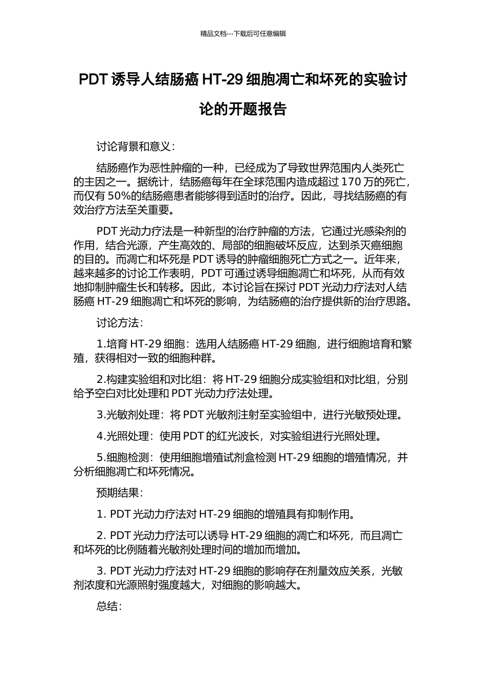 PDT诱导人结肠癌HT-29细胞凋亡和坏死的实验研究的开题报告_第1页