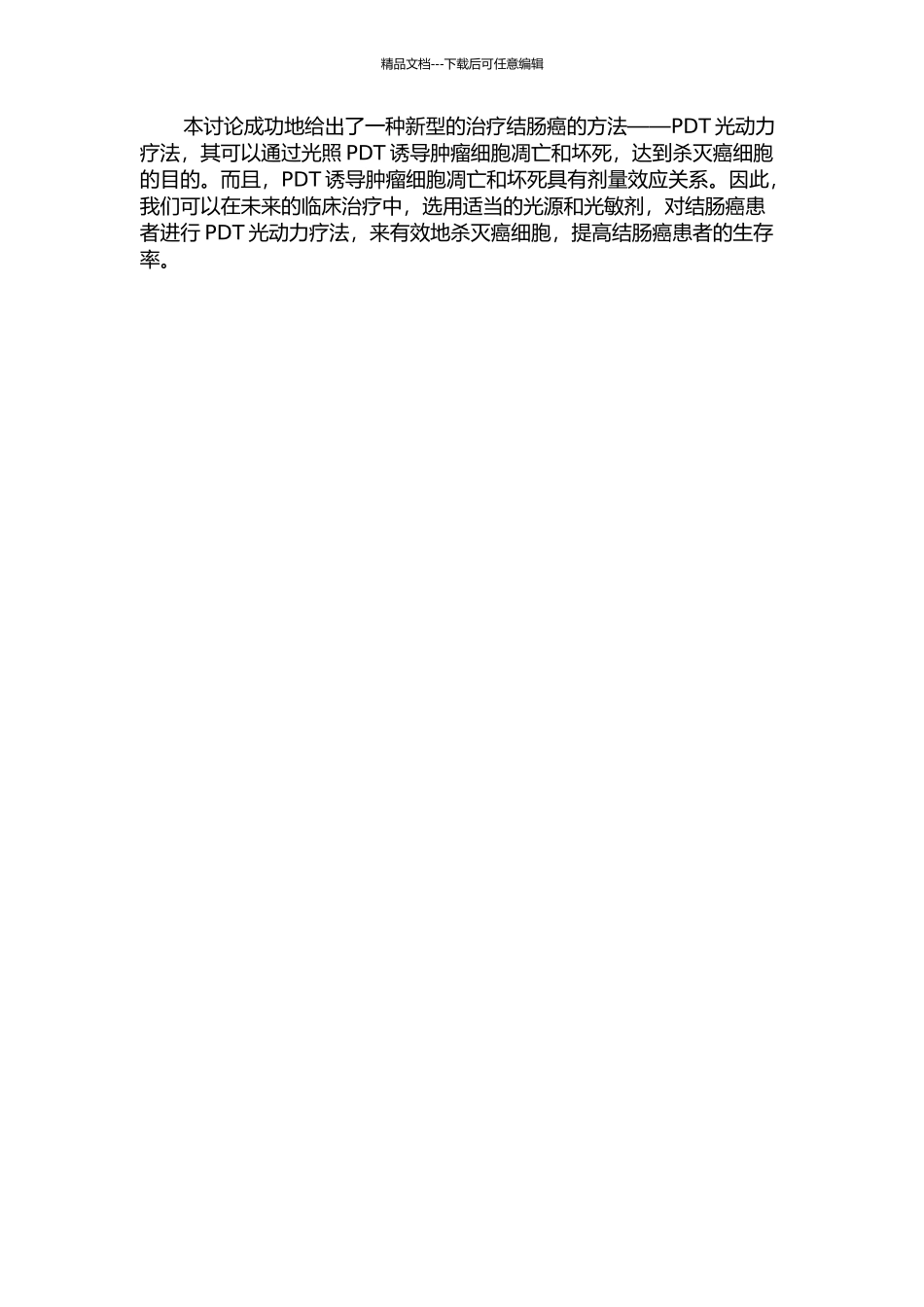 PDT诱导人结肠癌HT-29细胞凋亡和坏死的实验研究的开题报告_第2页