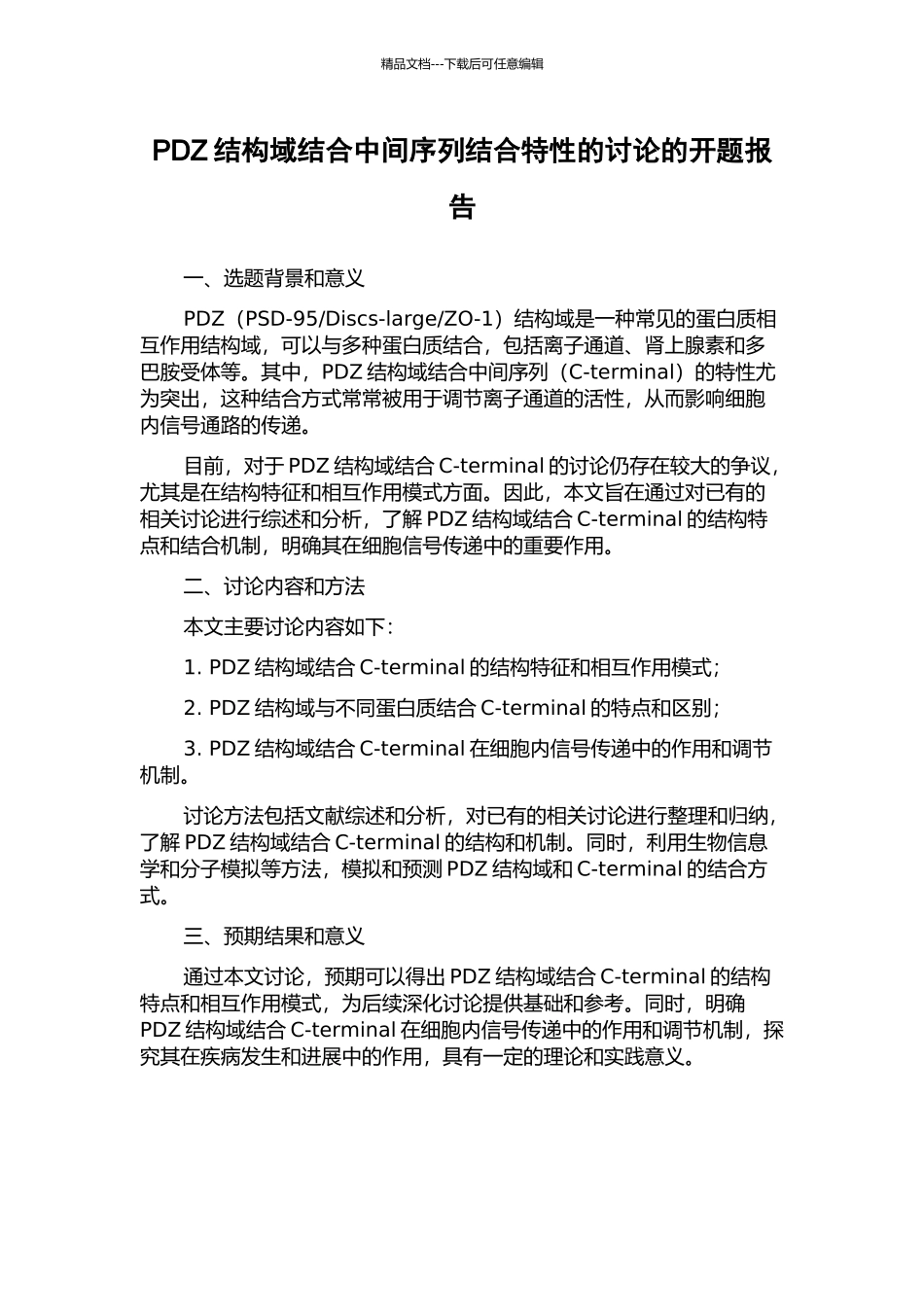 PDZ结构域结合中间序列结合特性的研究的开题报告_第1页